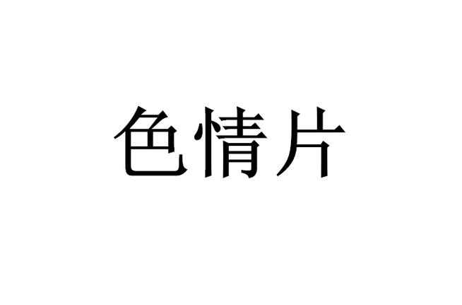 操老师逼的视频的相关介绍