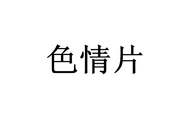 18禁看美女的相关介绍