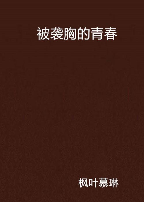 人妻啪啪三区的相关介绍