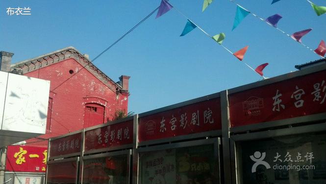东宫电影院 | 东宫影院今日排片、VIP厅观影体验、附近情侣约会推荐