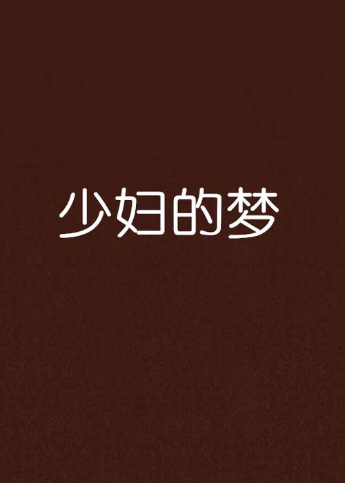人妻啊啊用力的相关介绍