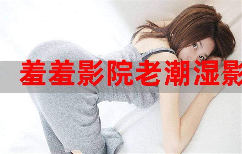 老湿影院免费观看10分钟完整版，在线高清追剧不卡顿