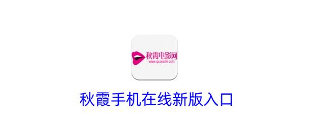 秋霞电影网手机影院 - 免费高清在线看大片_手机追剧神器_最新热播影视资源